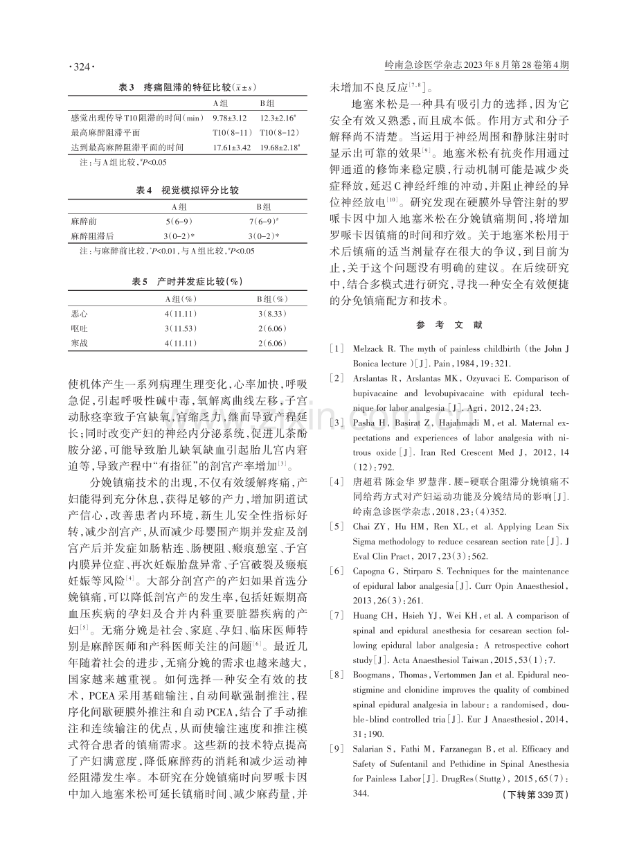 地塞米松复合罗哌卡因和舒芬太尼对分娩镇痛的临床研究.pdf_第3页