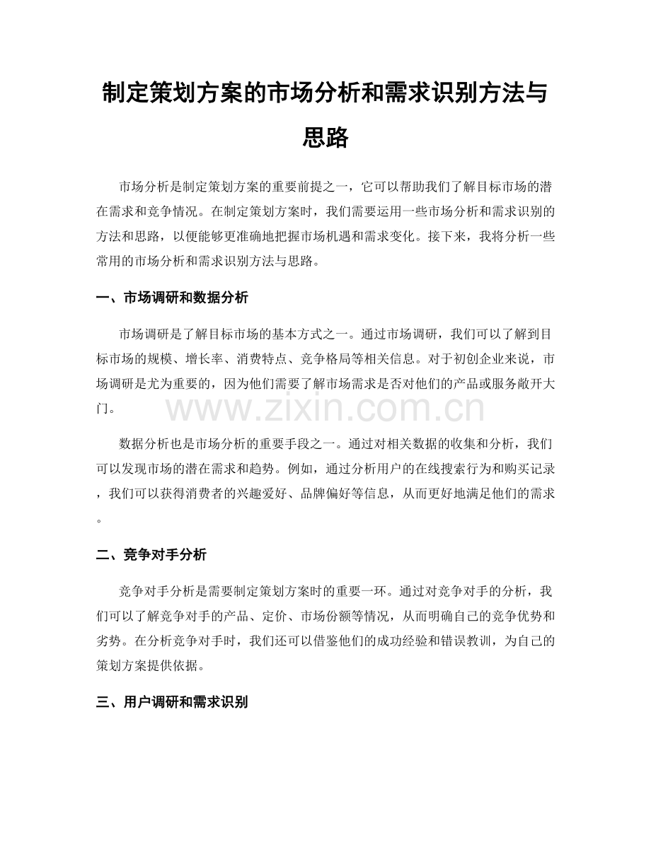 制定策划方案的市场分析和需求识别方法与思路.docx_第1页