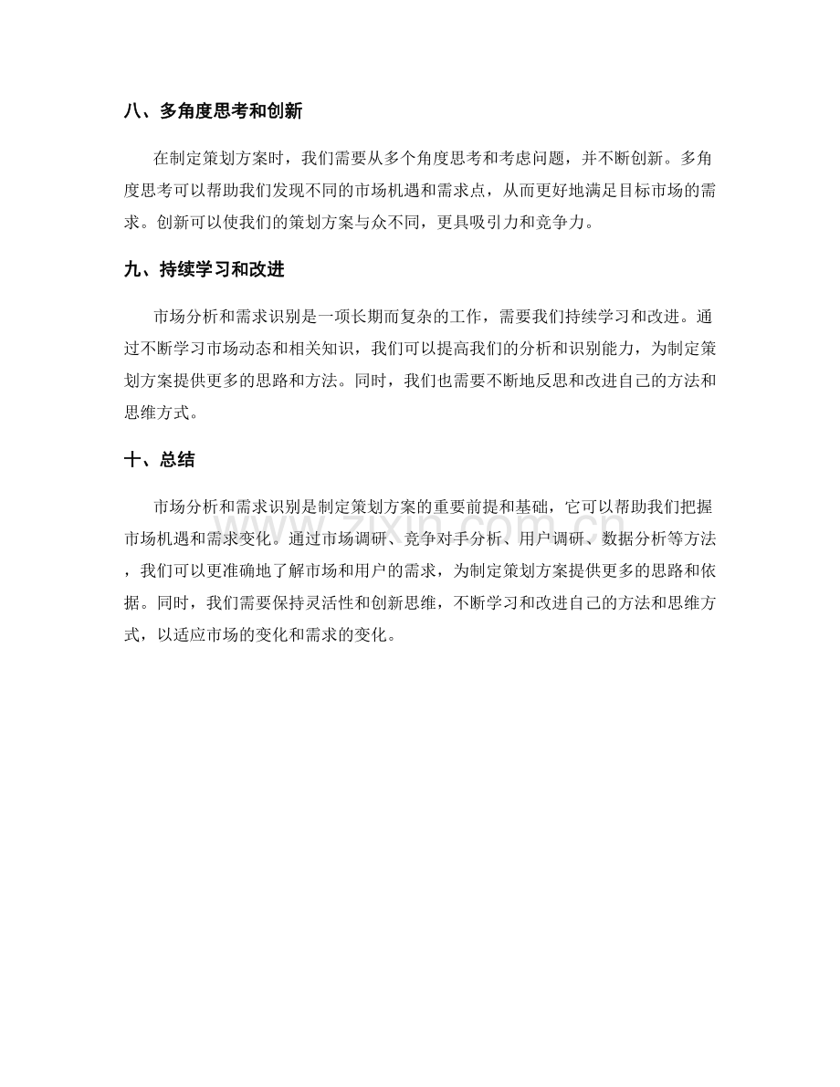 制定策划方案的市场分析和需求识别方法与思路.docx_第3页