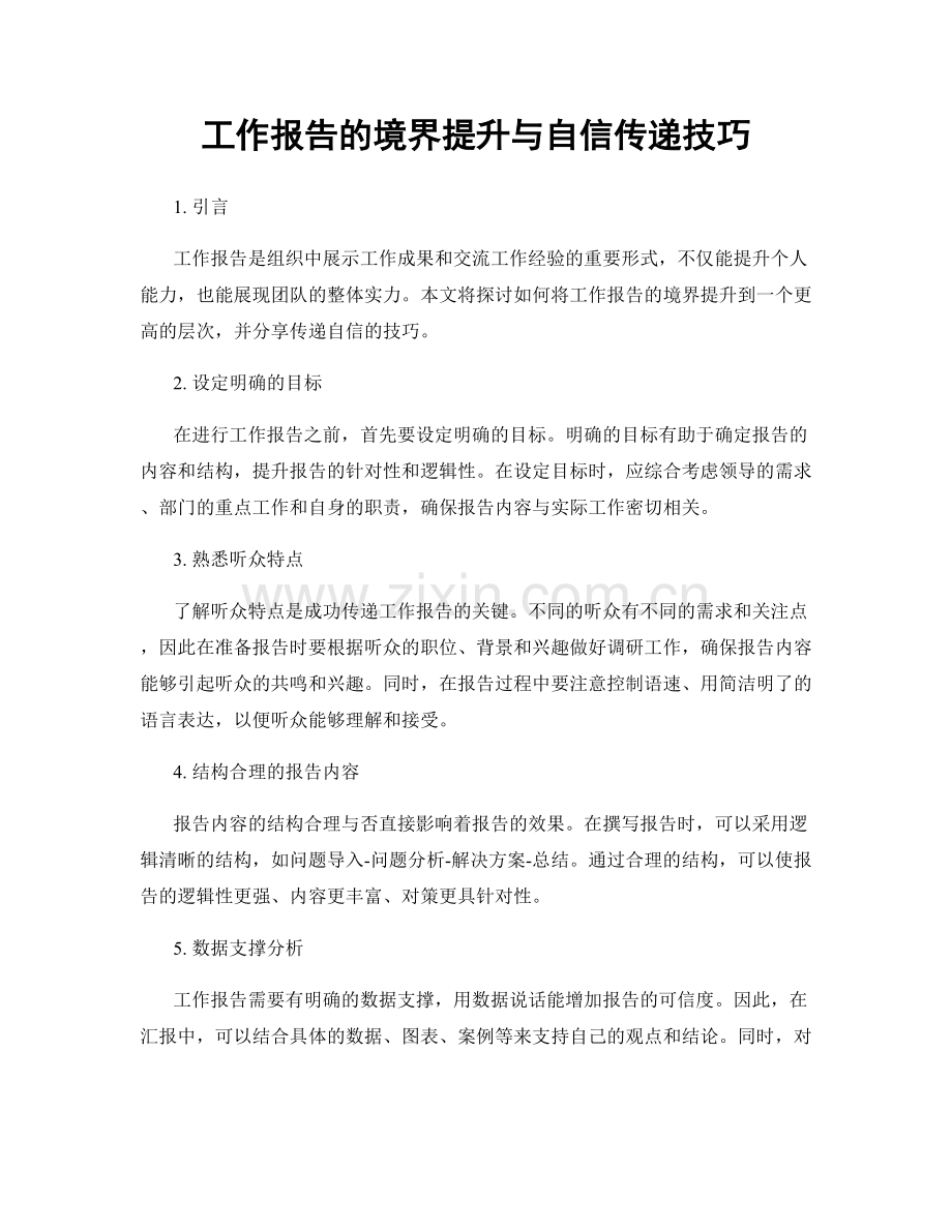 工作报告的境界提升与自信传递技巧.docx_第1页