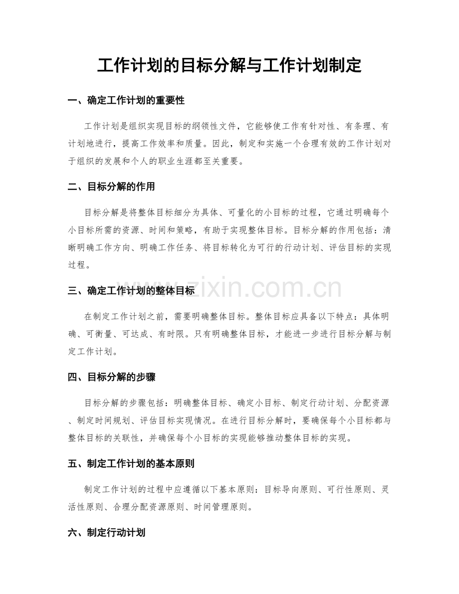 工作计划的目标分解与工作计划制定.docx_第1页