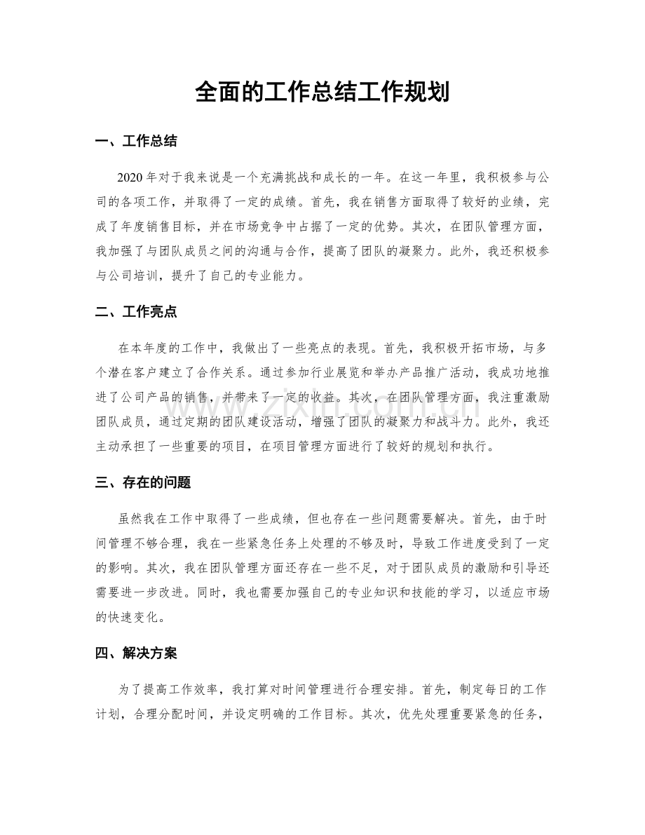 全面的工作总结工作规划.docx_第1页