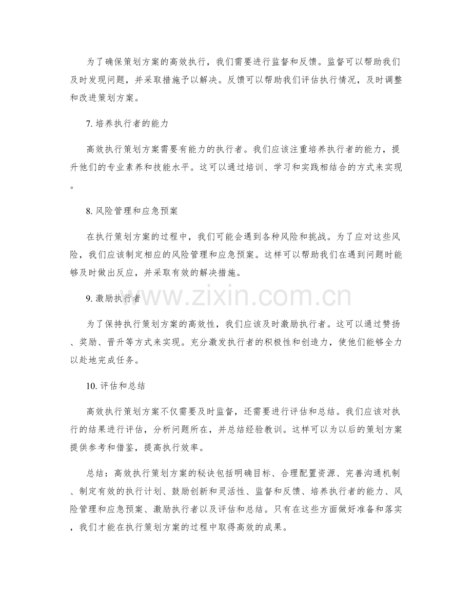 高效执行策划方案的秘诀.docx_第2页