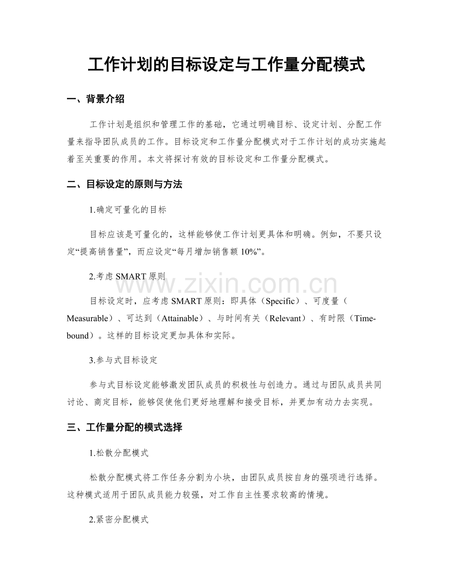 工作计划的目标设定与工作量分配模式.docx_第1页