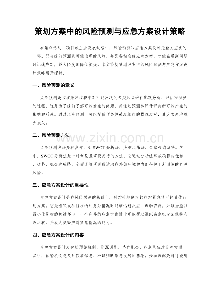 策划方案中的风险预测与应急方案设计策略.docx_第1页