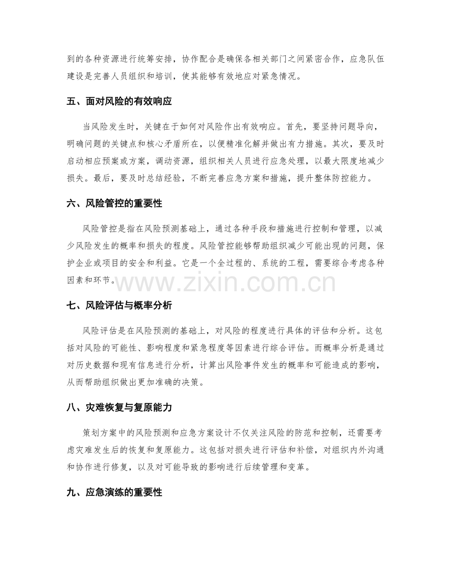 策划方案中的风险预测与应急方案设计策略.docx_第2页