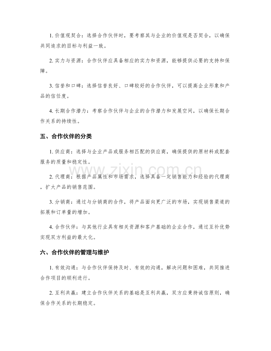 策划方案中的渠道拓展与合作伙伴.docx_第2页