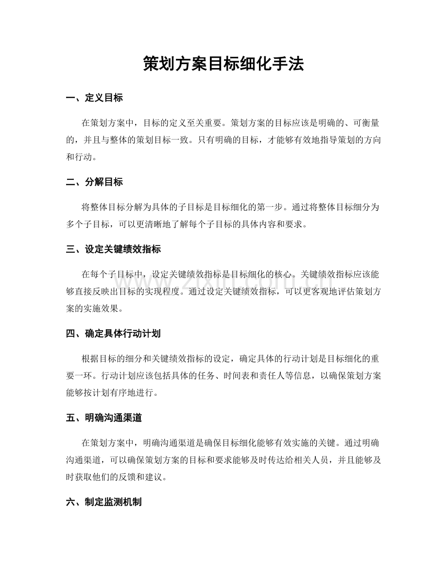 策划方案目标细化手法.docx_第1页