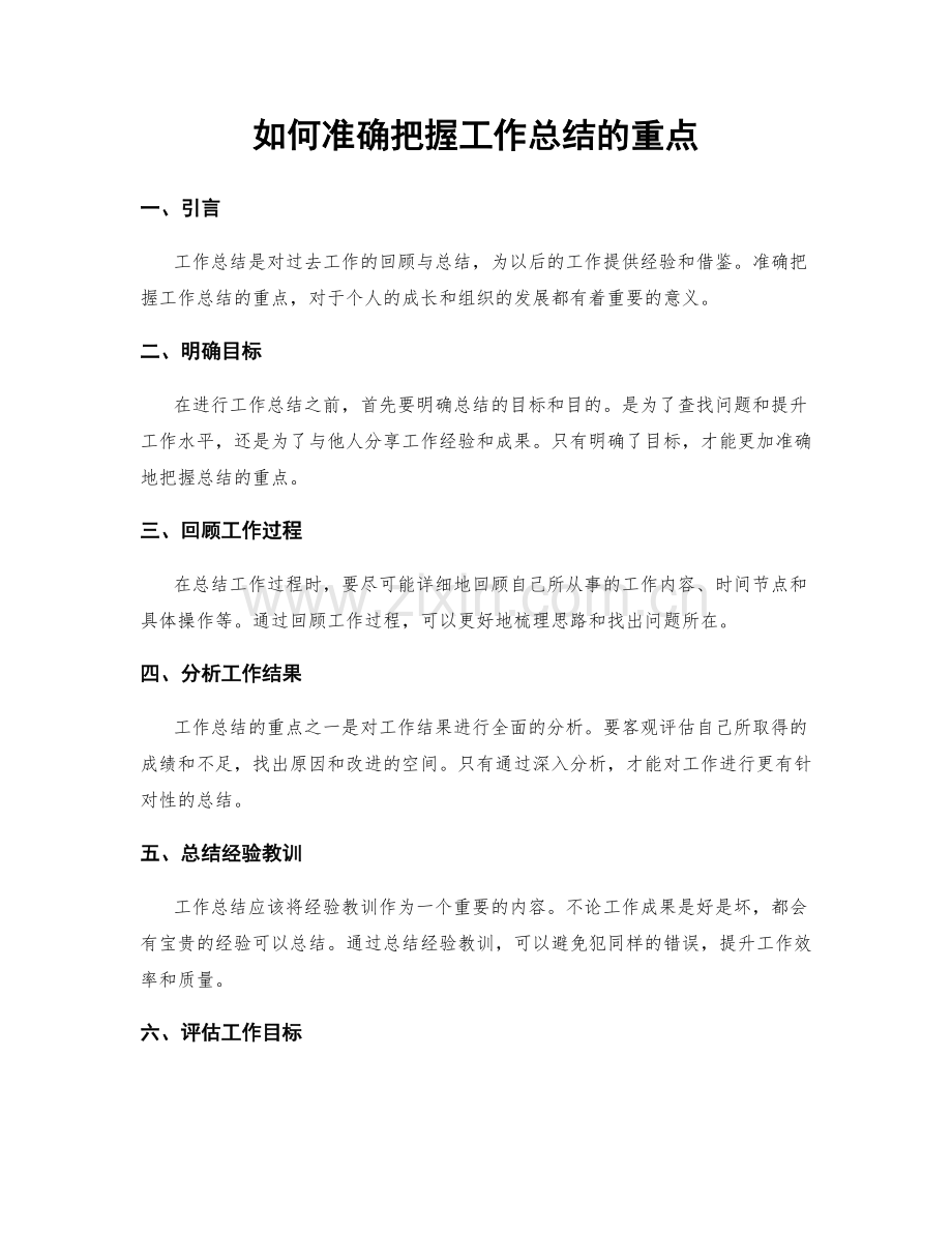 如何准确把握工作总结的重点.docx_第1页