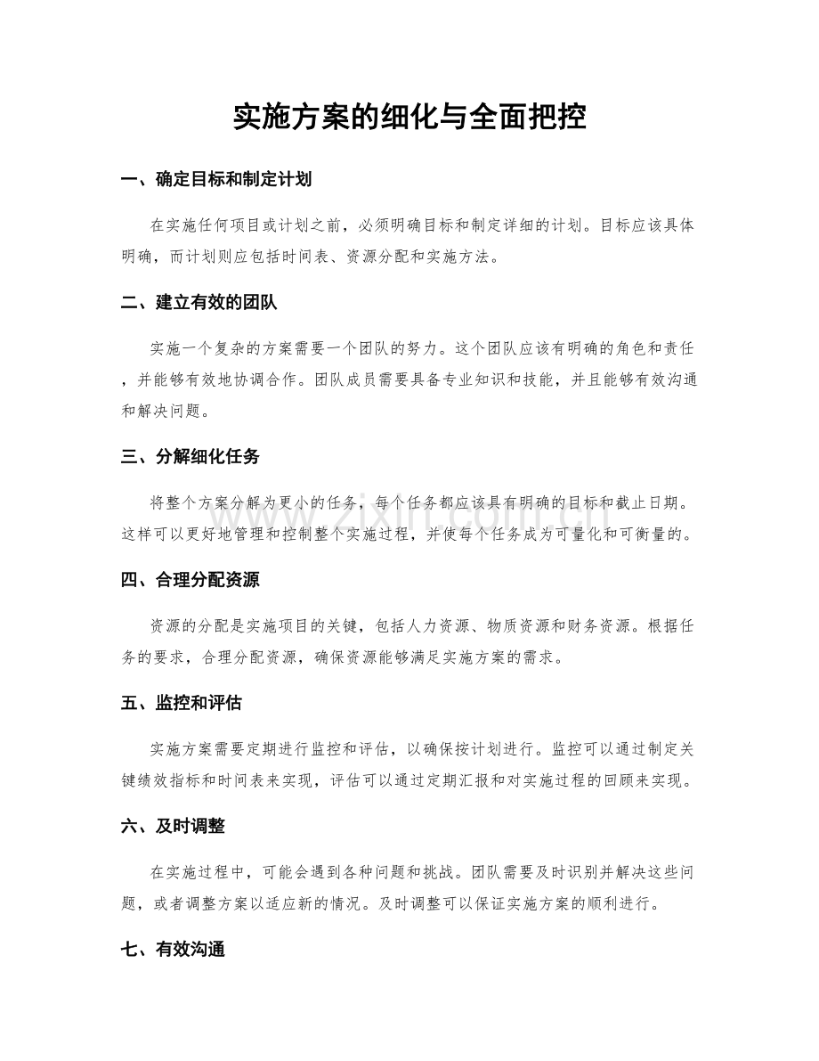 实施方案的细化与全面把控.docx_第1页