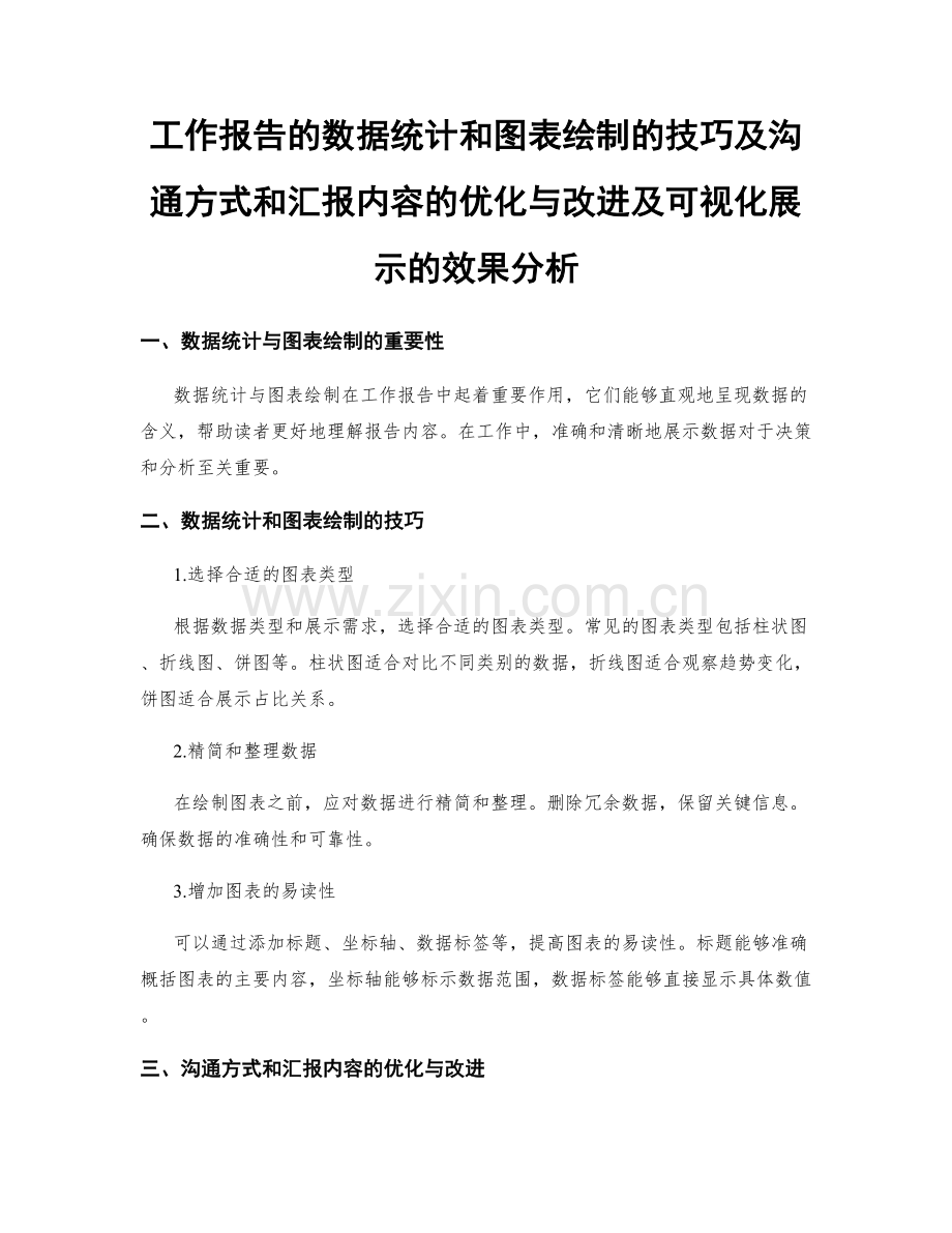 工作报告的数据统计和图表绘制的技巧及沟通方式和汇报内容的优化与改进及可视化展示的效果分析.docx_第1页