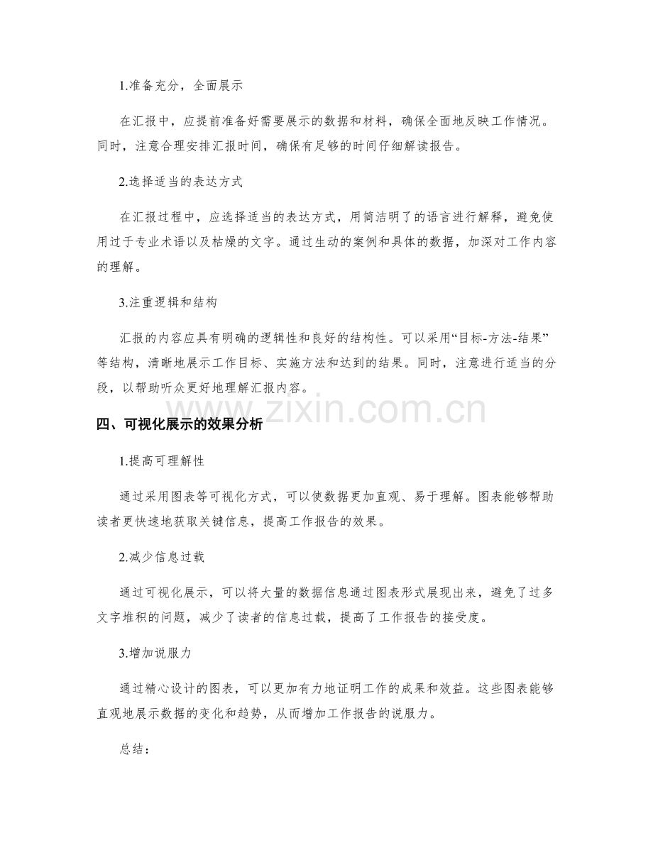 工作报告的数据统计和图表绘制的技巧及沟通方式和汇报内容的优化与改进及可视化展示的效果分析.docx_第2页