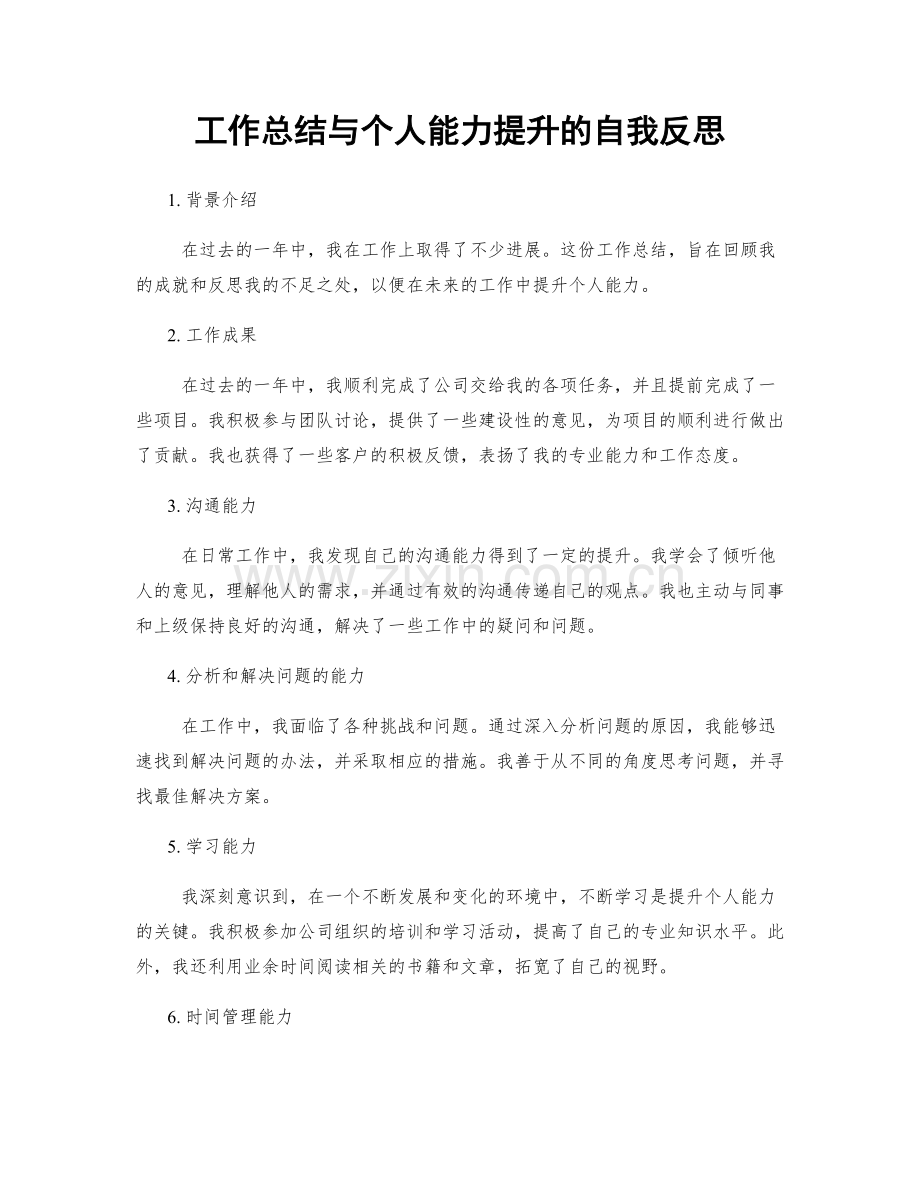 工作总结与个人能力提升的自我反思.docx_第1页