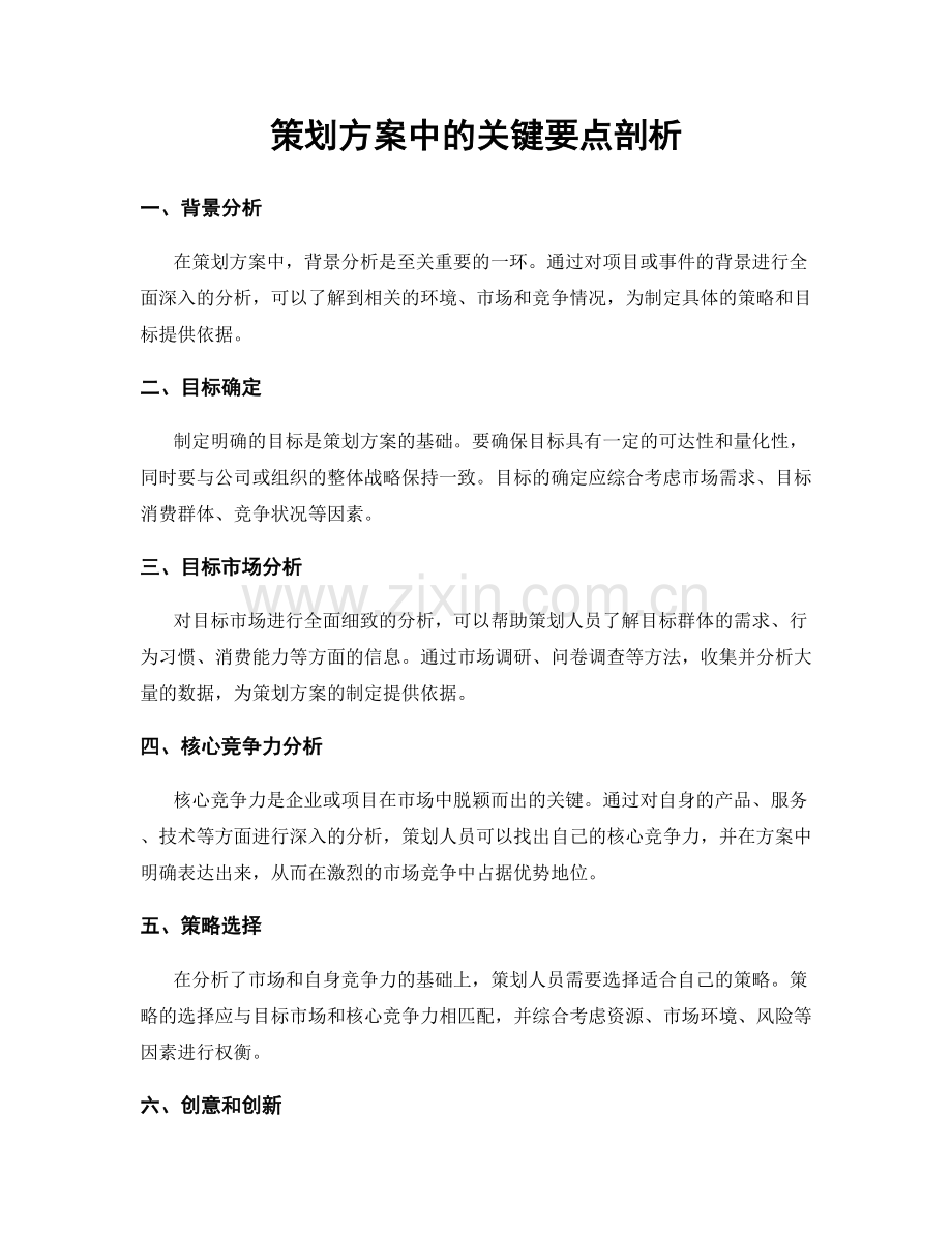 策划方案中的关键要点剖析.docx_第1页