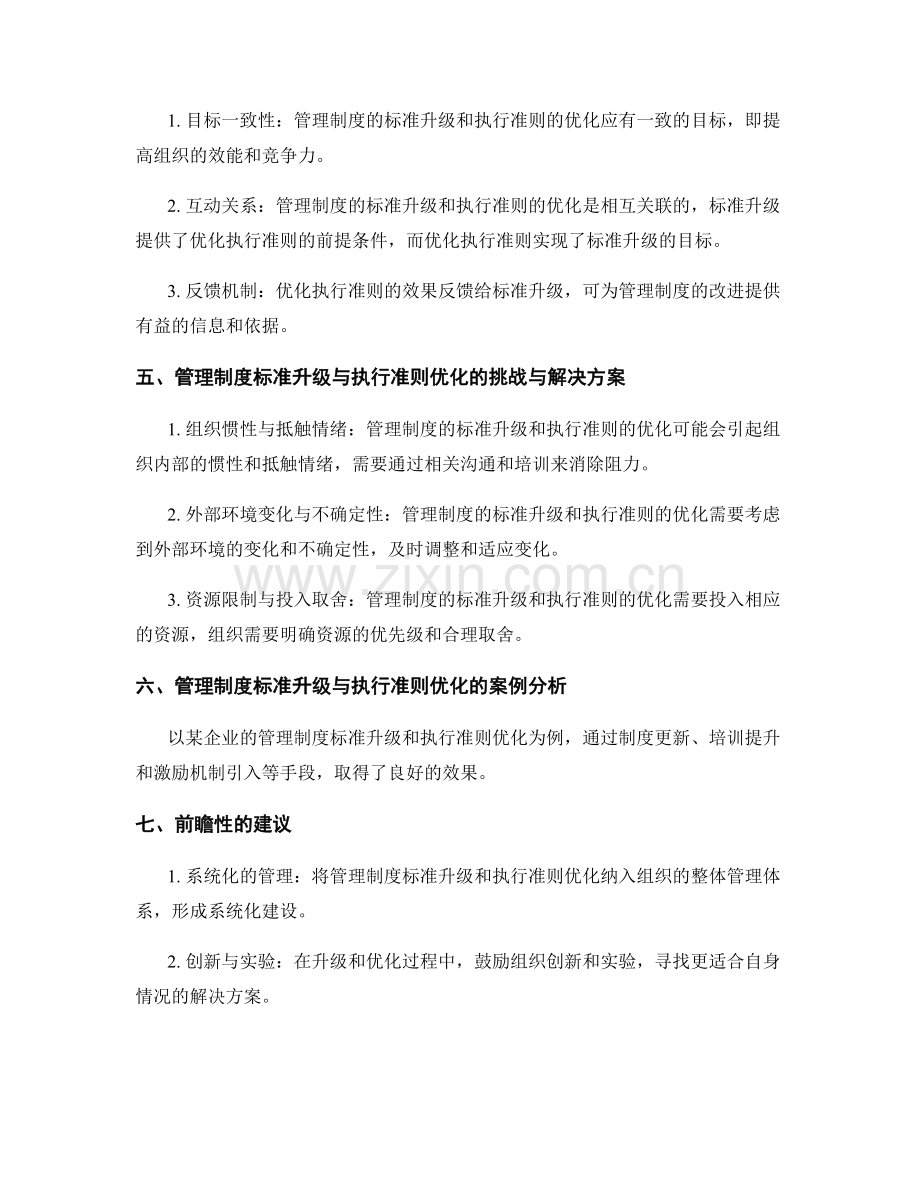 管理制度的标准升级与执行准则优化的重要要素分析与探求.docx_第2页