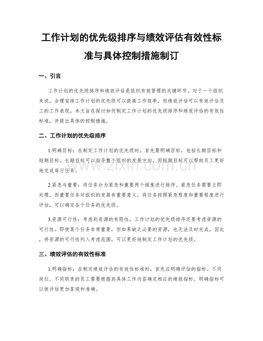 工作计划的优先级排序与绩效评估有效性标准与具体控制措施制订.docx_第1页