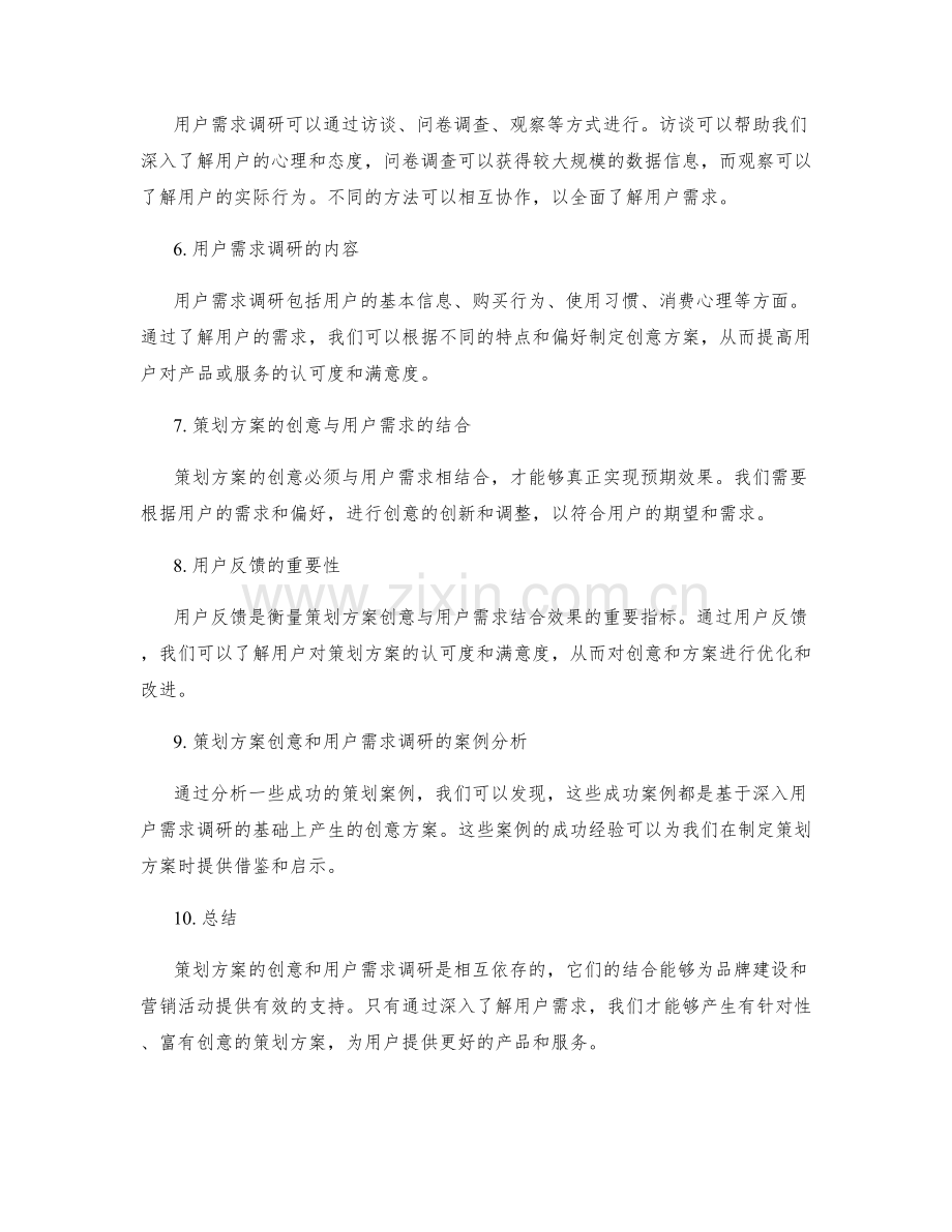 策划方案的创意和用户需求调研.docx_第2页