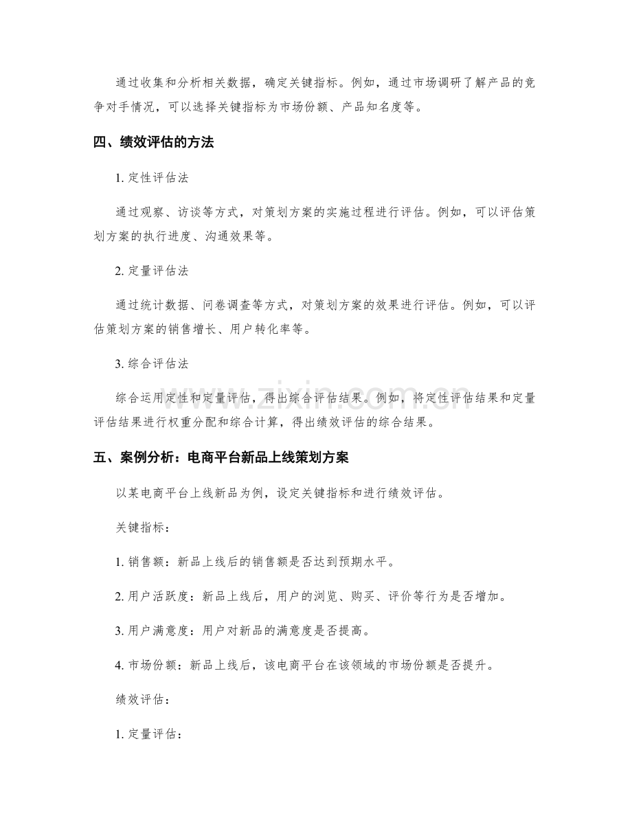 策划方案的关键指标与绩效评估.docx_第2页