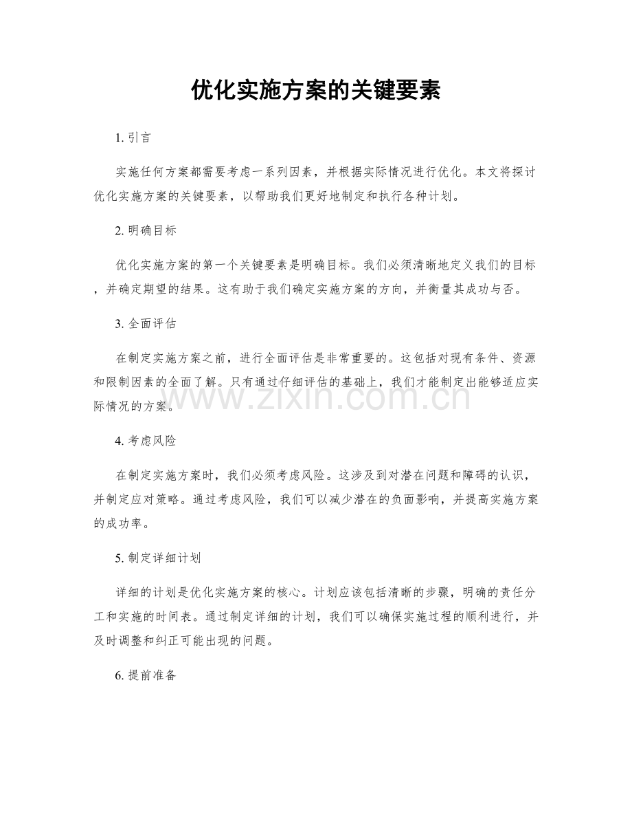 优化实施方案的关键要素.docx_第1页