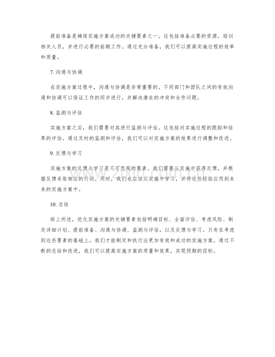 优化实施方案的关键要素.docx_第2页