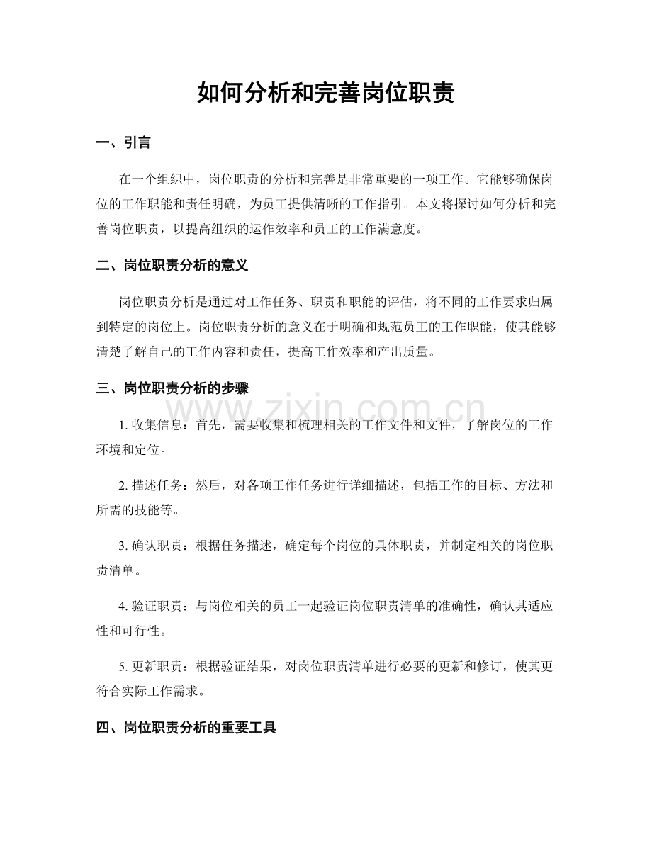 如何分析和完善岗位职责.docx_第1页