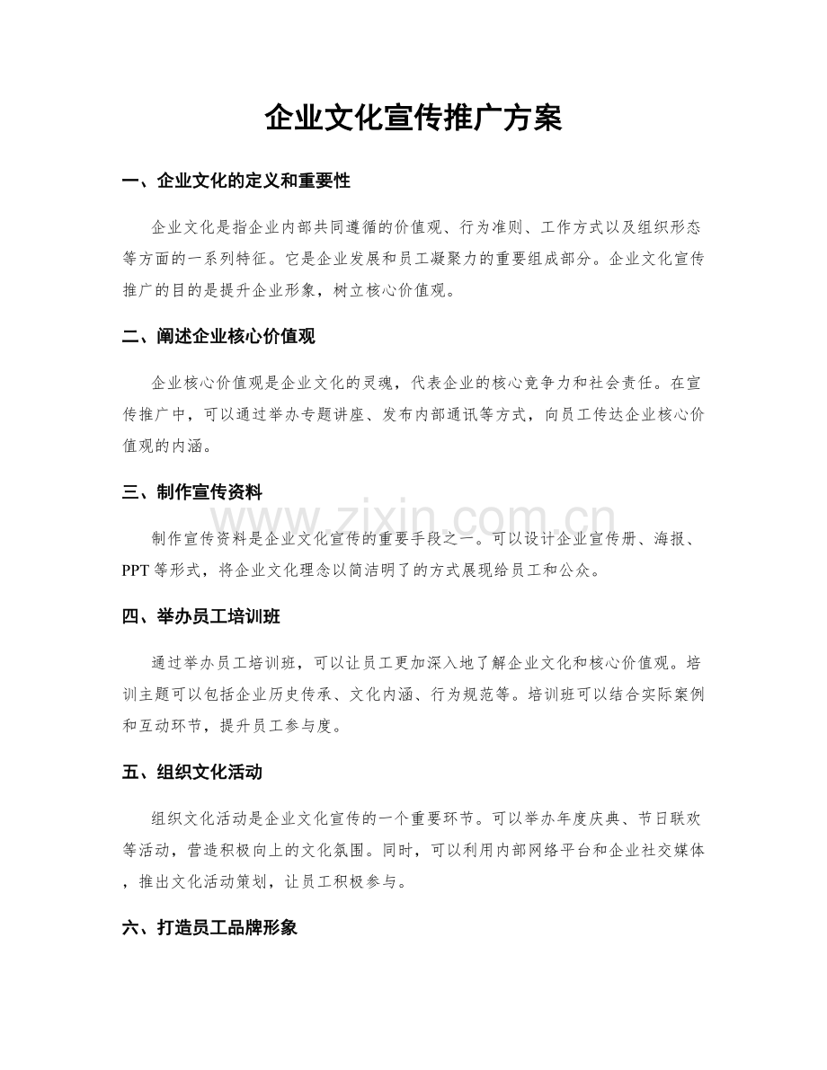 企业文化宣传推广方案.docx_第1页