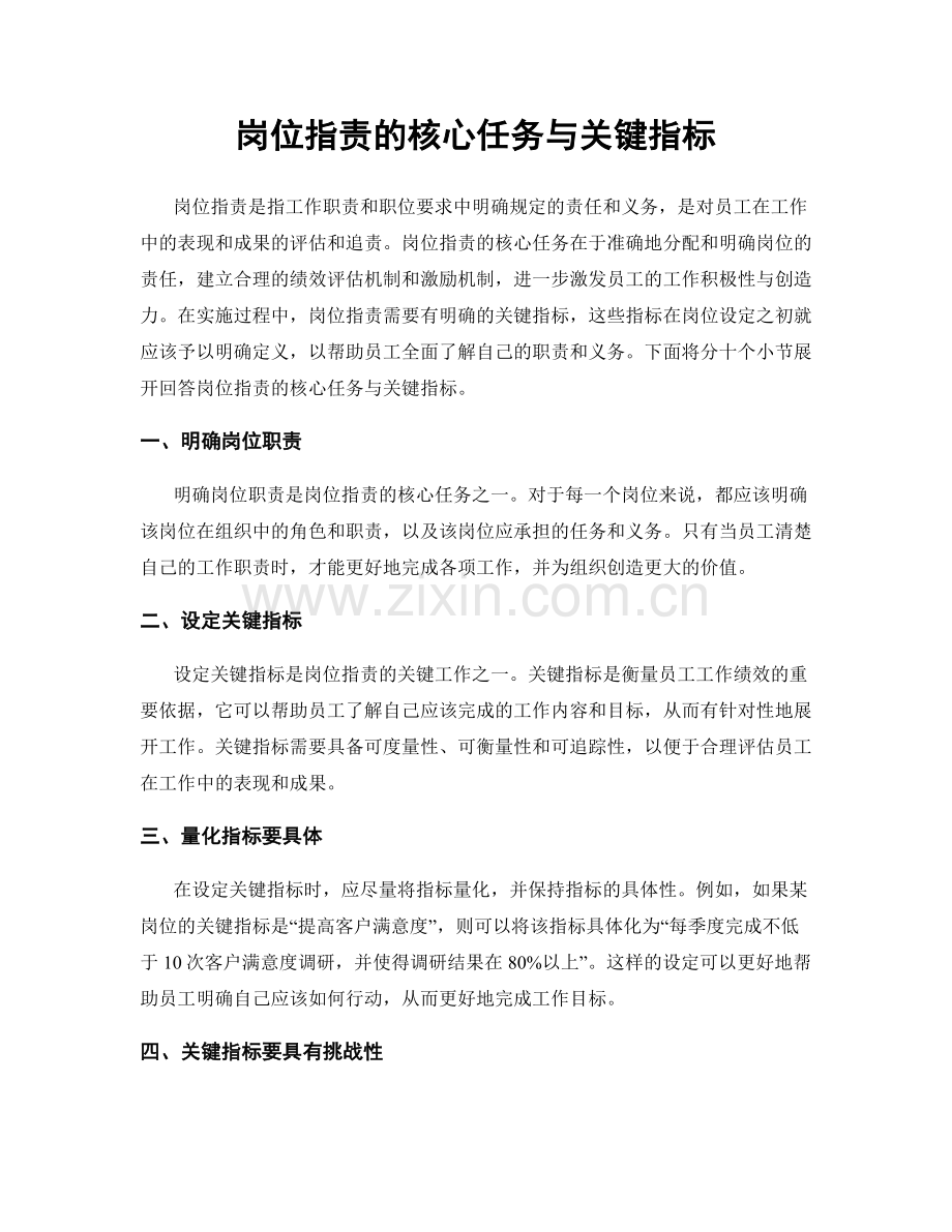 岗位职责的核心任务与关键指标.docx_第1页