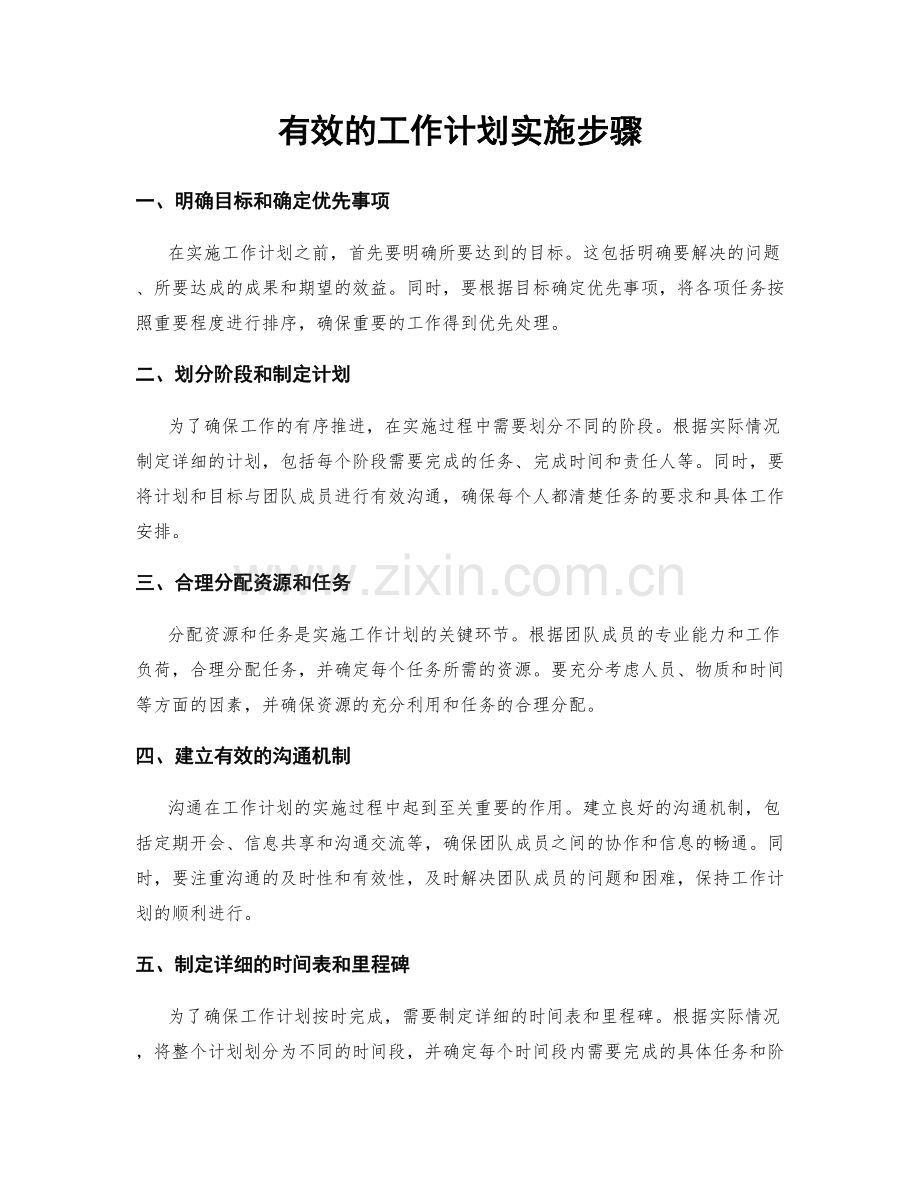 有效的工作计划实施步骤.docx_第1页