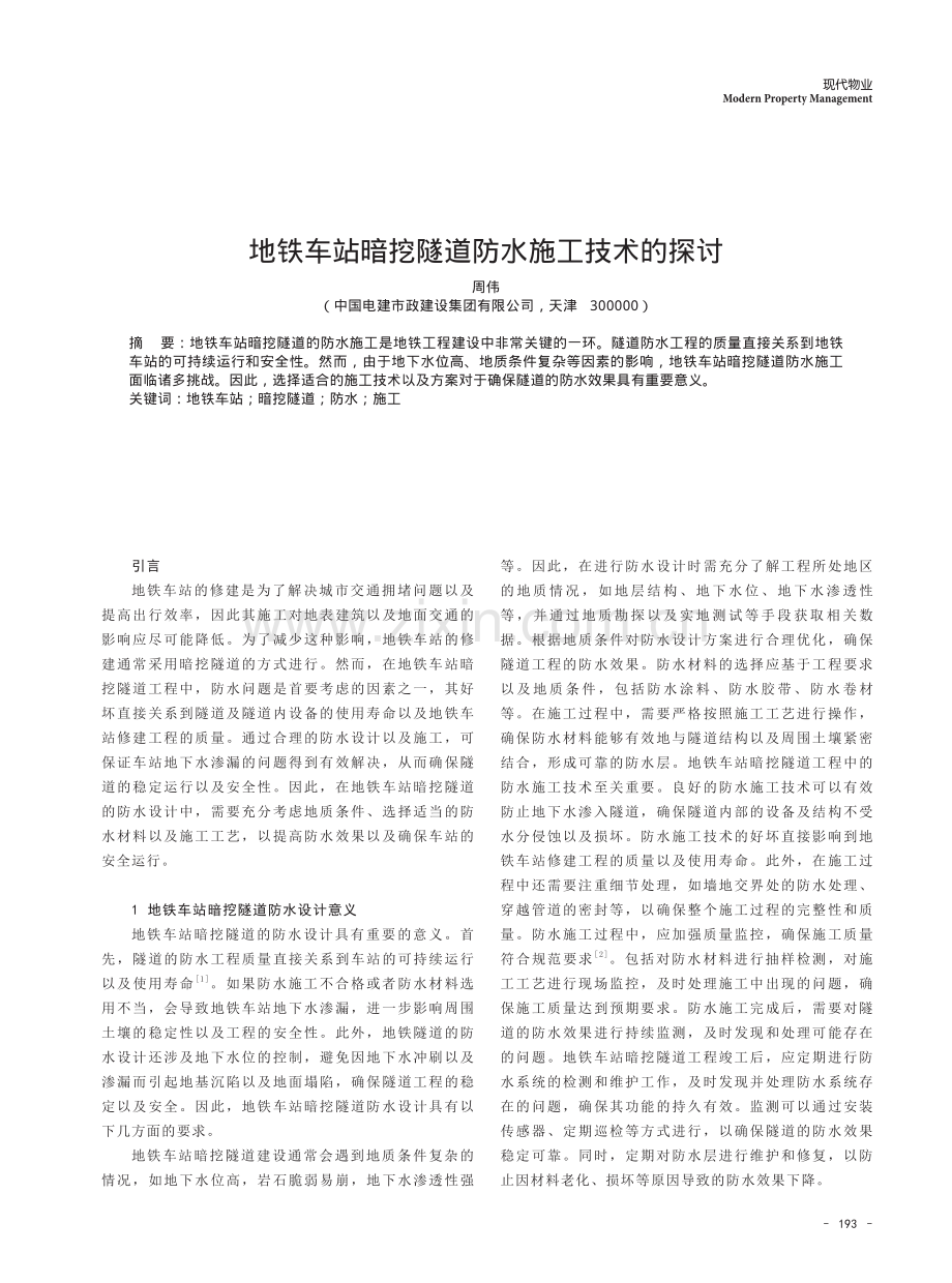 地铁车站暗挖隧道防水施工技术的探讨.pdf_第1页