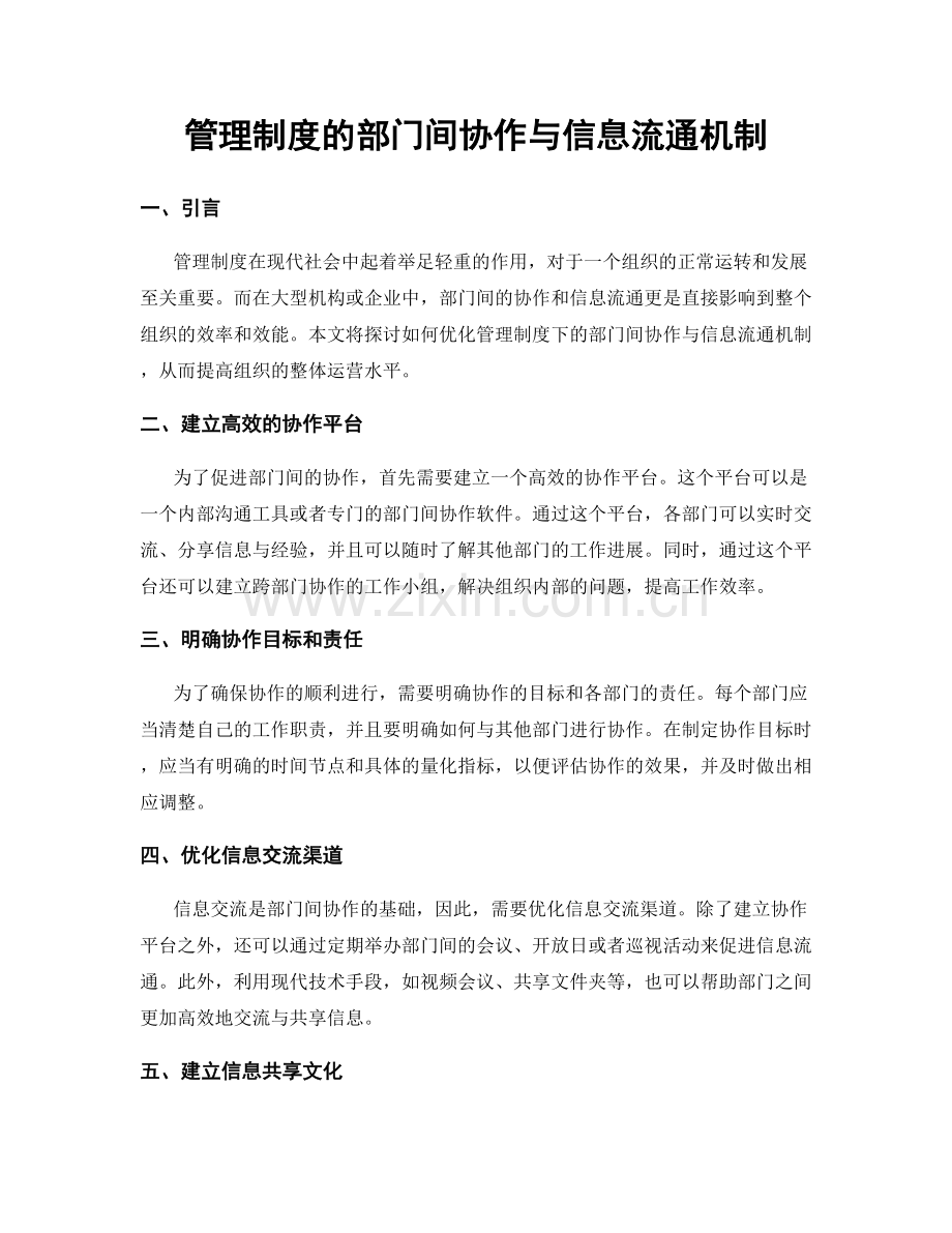 管理制度的部门间协作与信息流通机制.docx_第1页