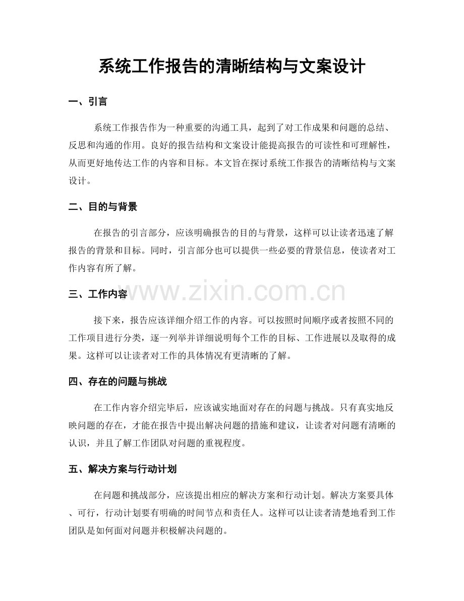 系统工作报告的清晰结构与文案设计.docx_第1页