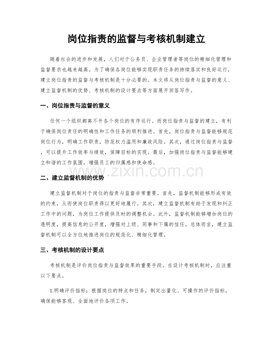 岗位指责的监督与考核机制建立.docx_第1页