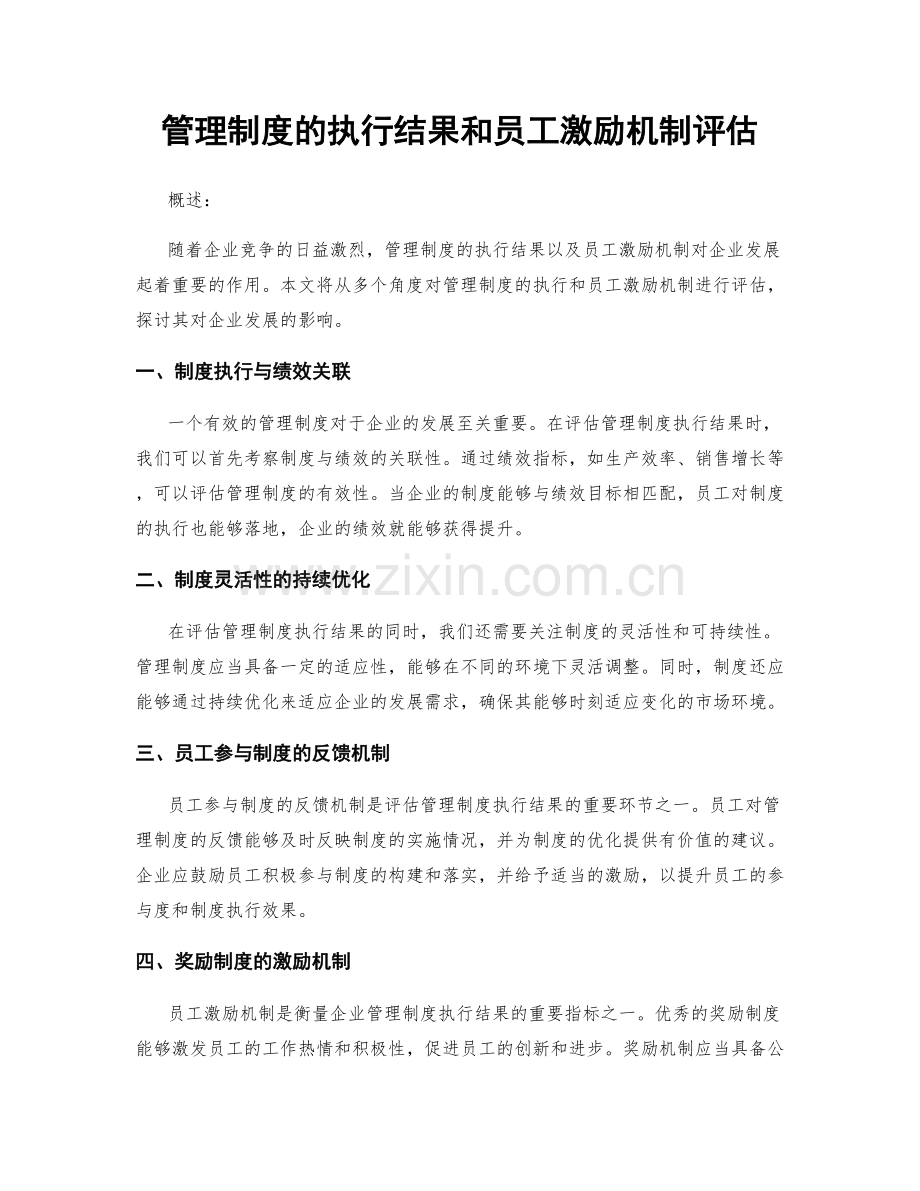 管理制度的执行结果和员工激励机制评估.docx_第1页