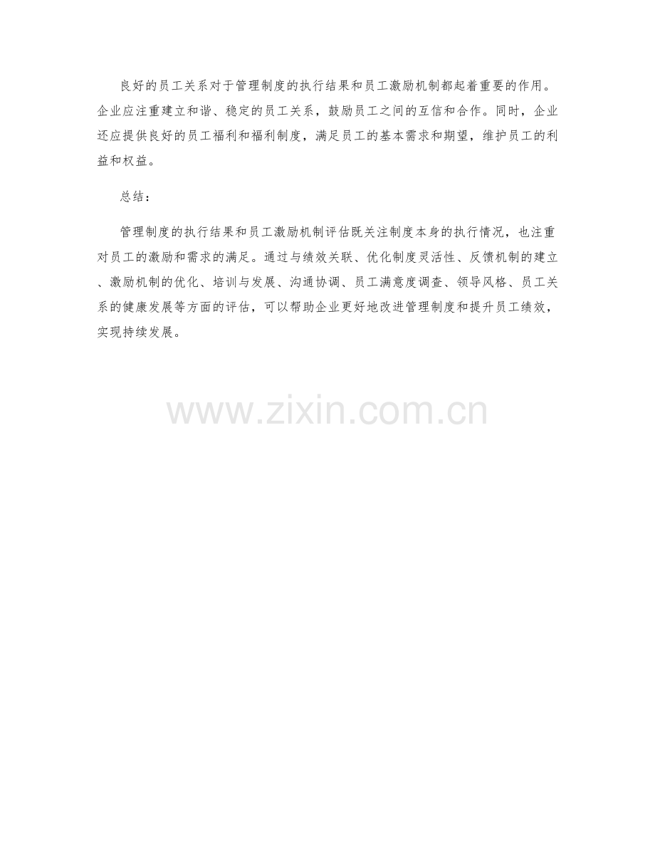 管理制度的执行结果和员工激励机制评估.docx_第3页