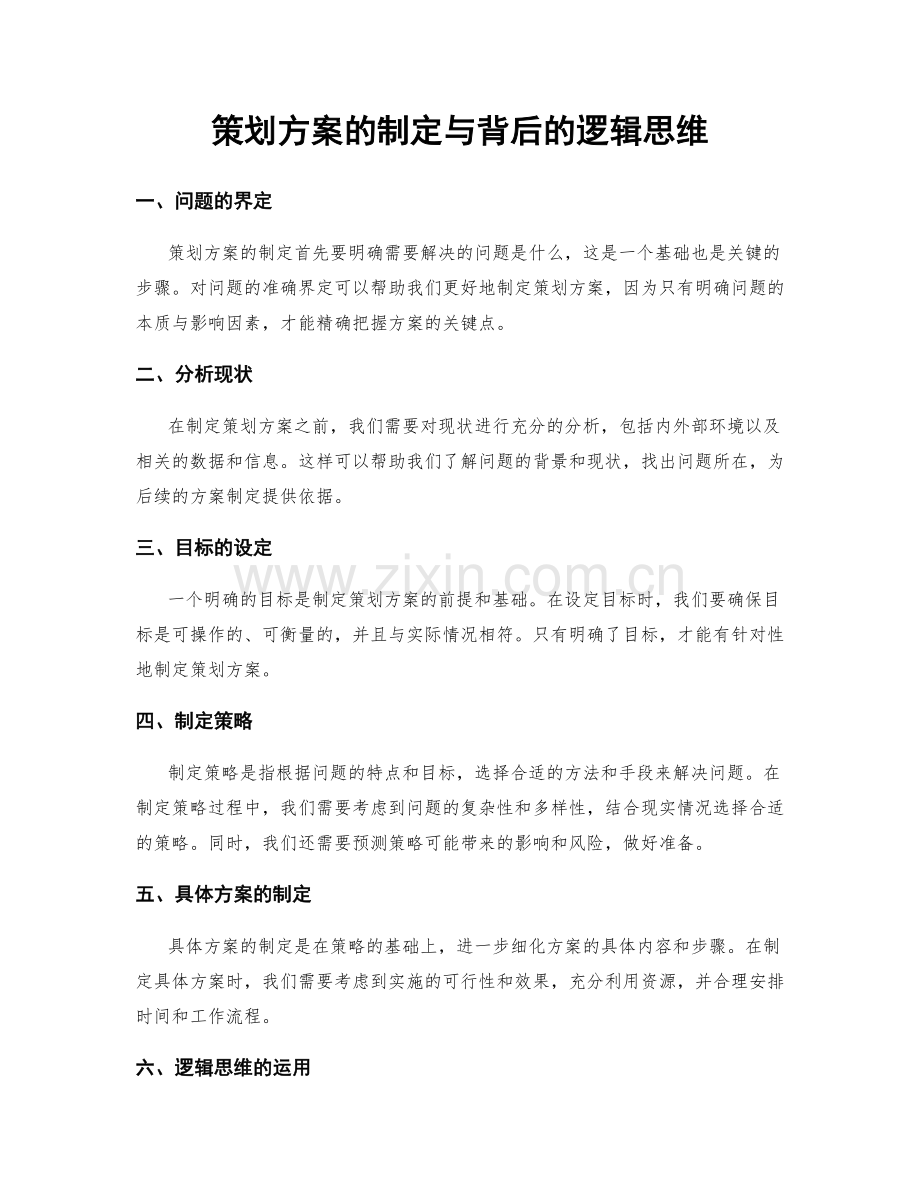 策划方案的制定与背后的逻辑思维.docx_第1页