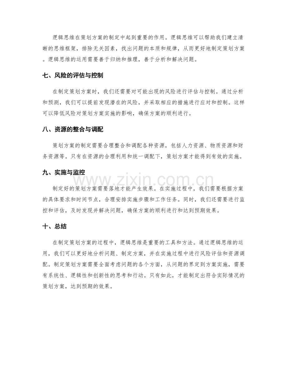 策划方案的制定与背后的逻辑思维.docx_第2页