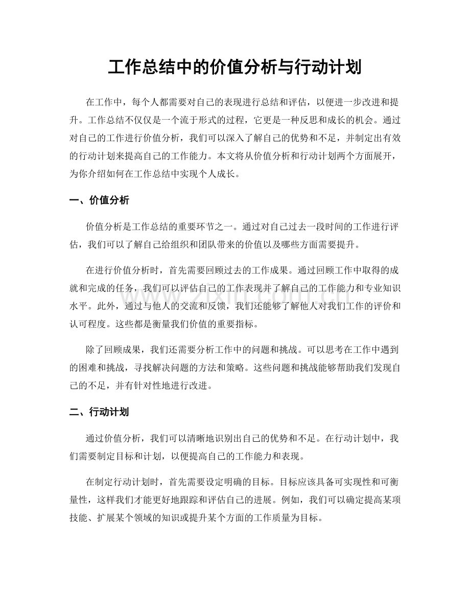 工作总结中的价值分析与行动计划.docx_第1页