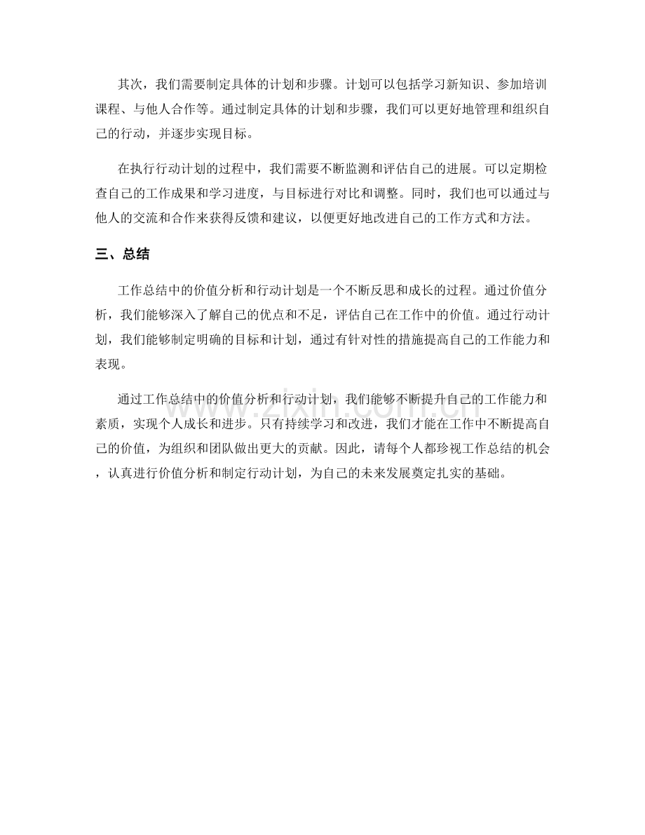 工作总结中的价值分析与行动计划.docx_第2页