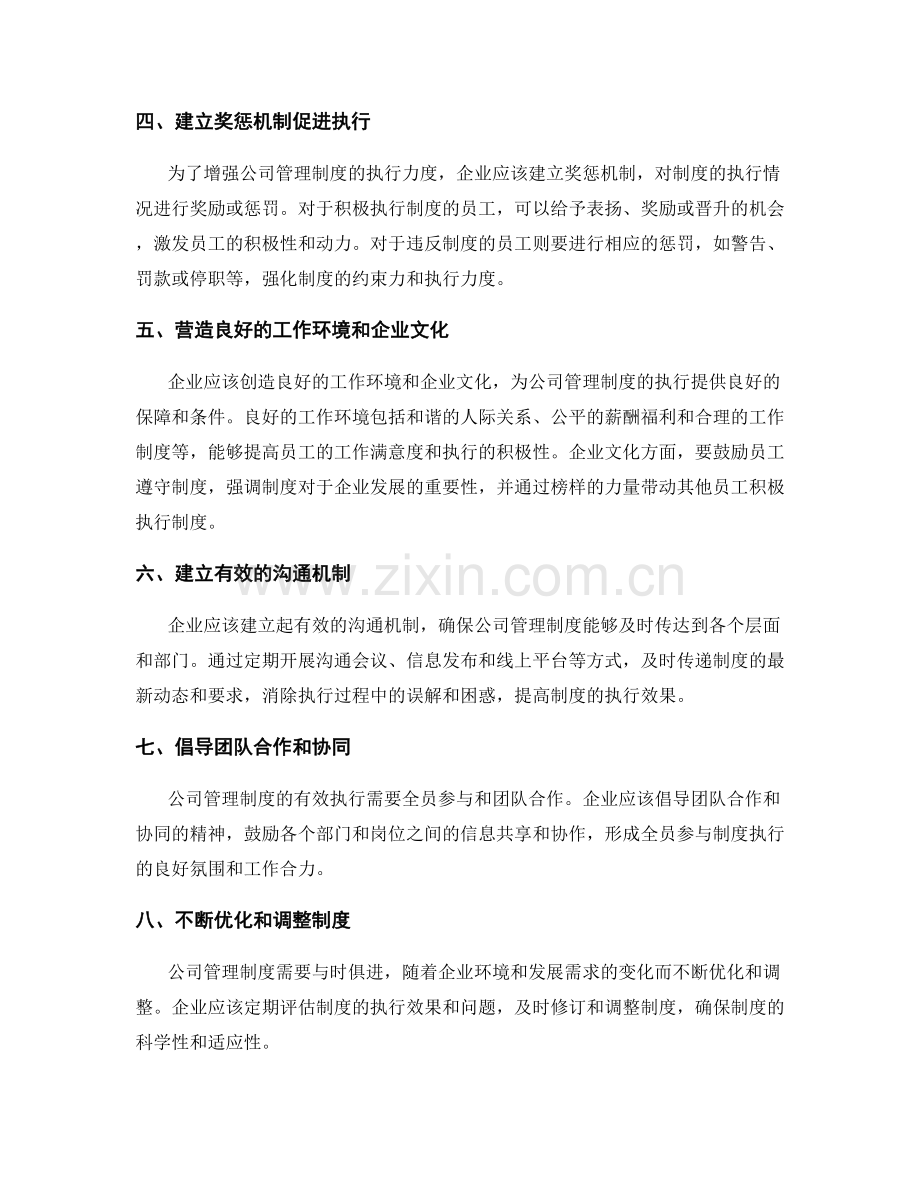 公司管理制度的科学制定与有效执行.docx_第2页