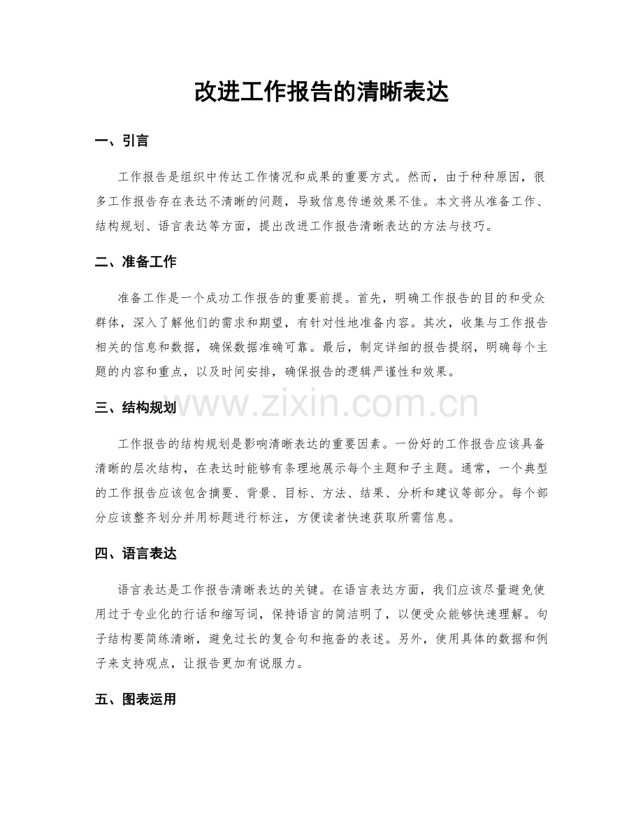 改进工作报告的清晰表达.docx_第1页