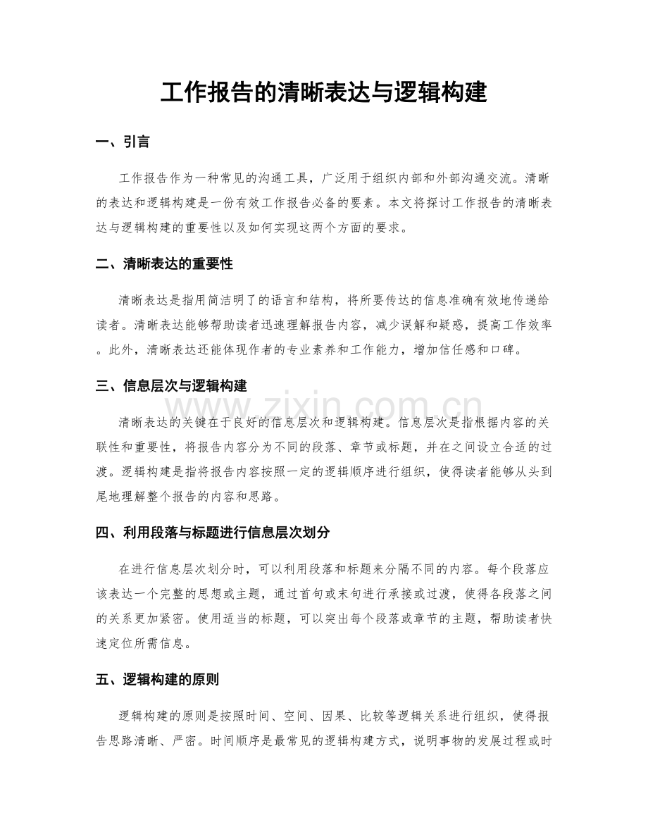 工作报告的清晰表达与逻辑构建.docx_第1页