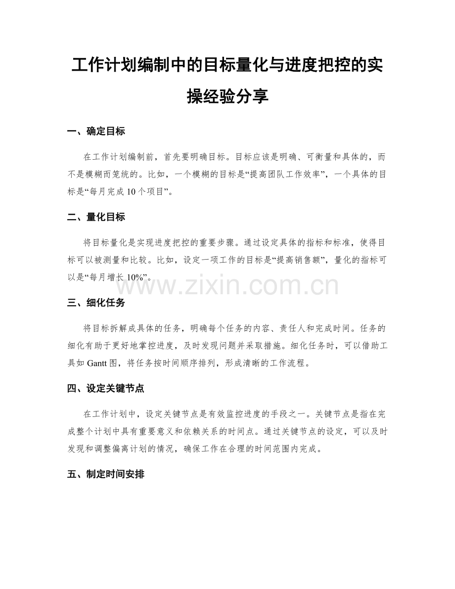 工作计划编制中的目标量化与进度把控的实操经验分享.docx_第1页