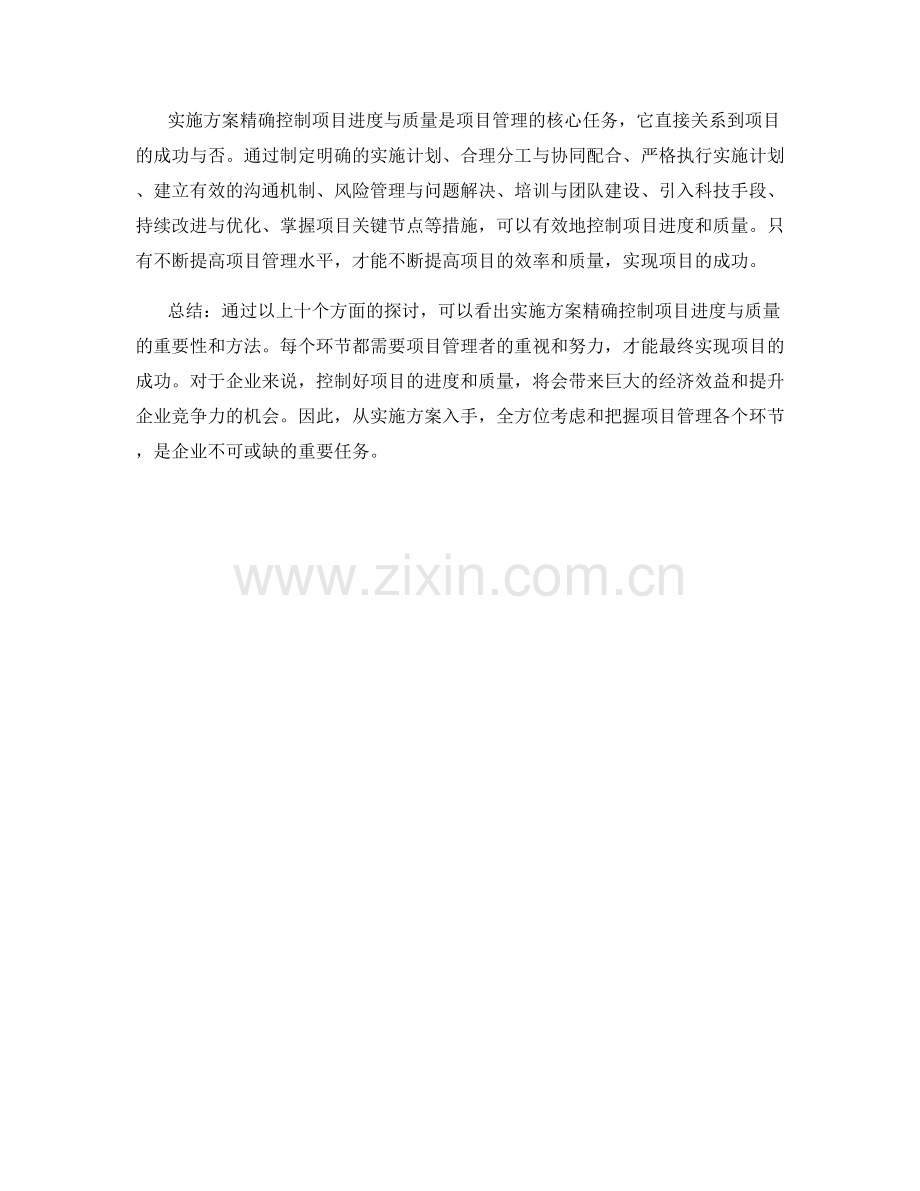 实施方案精确控制项目进度与质量.docx_第3页