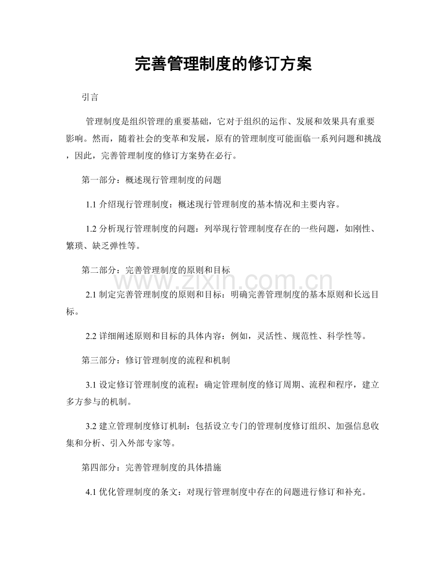 完善管理制度的修订方案.docx_第1页