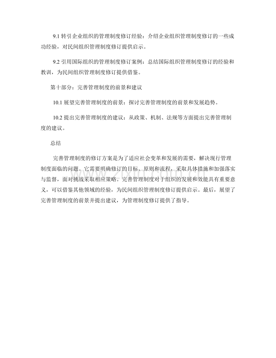 完善管理制度的修订方案.docx_第3页