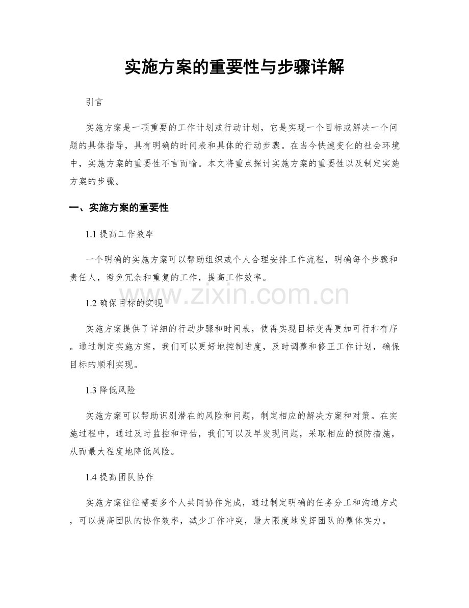 实施方案的重要性与步骤详解.docx_第1页