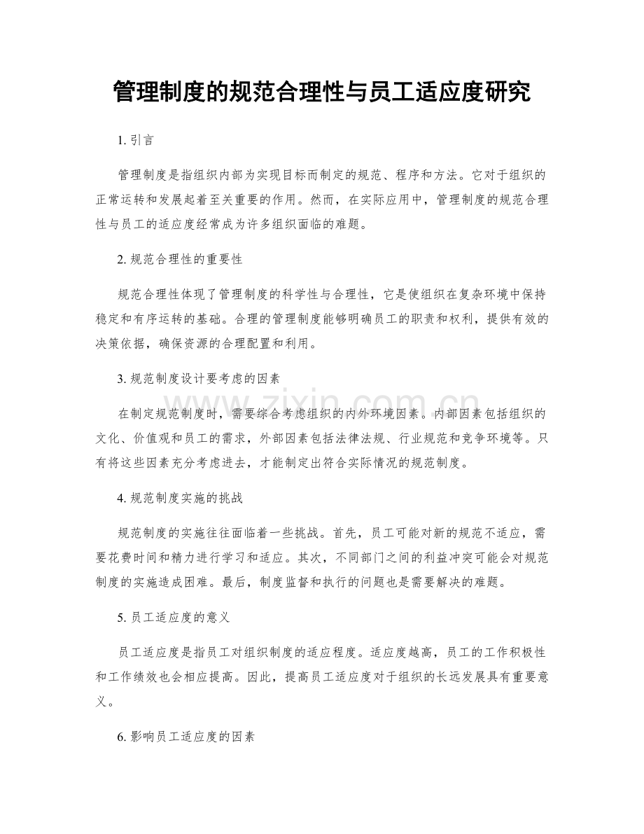 管理制度的规范合理性与员工适应度研究.docx_第1页