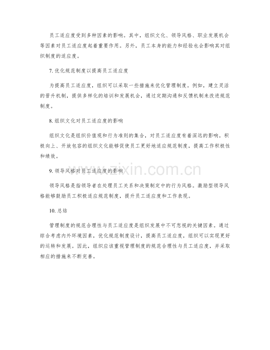 管理制度的规范合理性与员工适应度研究.docx_第2页