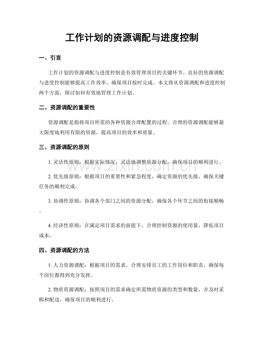 工作计划的资源调配与进度控制.docx_第1页