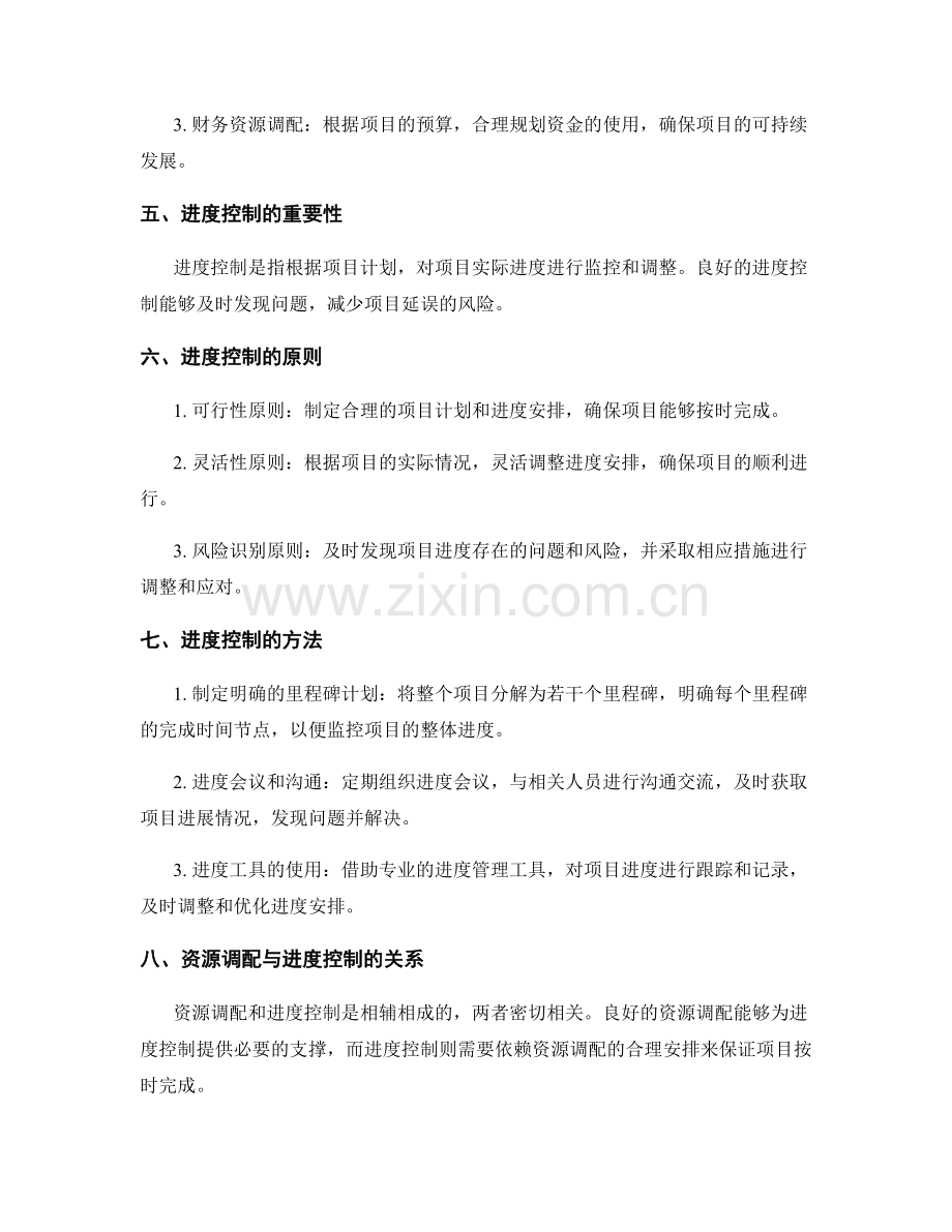 工作计划的资源调配与进度控制.docx_第2页